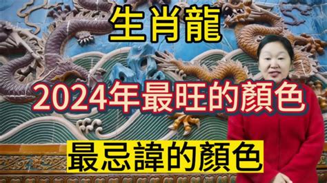 屬龍 適合 的顏色|2024年屬龍人如何用顏色提升運勢